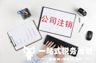 小公司注销被税务局罚款补税380万！灵活用工平台：企业注销要注意这4点