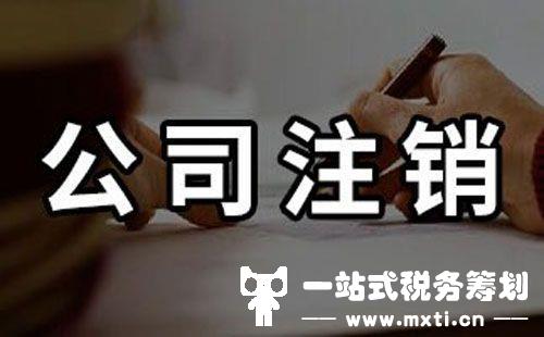 海口公司注销，不想拖到年后，灵活用工平台教你这4点