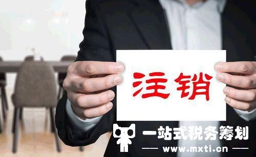 海口公司注销，不想拖到年后，灵活用工平台教你这4点