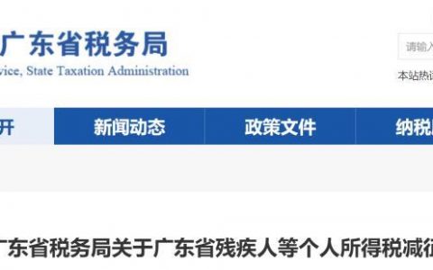 广东省残疾人等个税减征规定来了(残疾人税收减免政策)