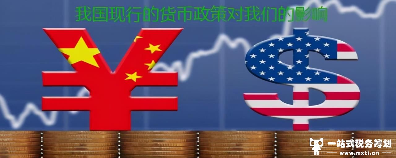 我国现行的货币政策对我们的影响