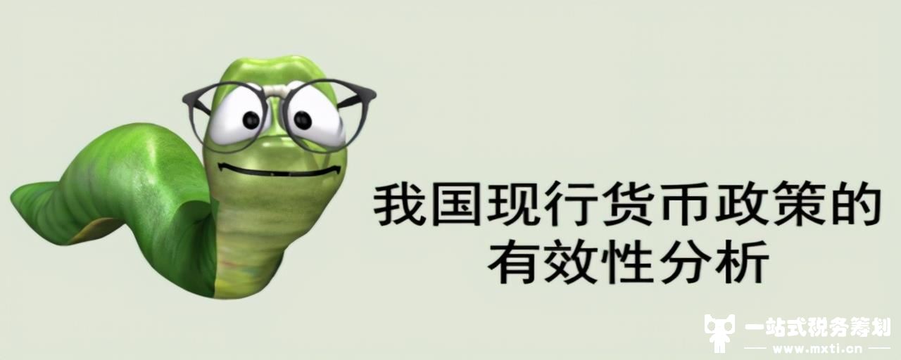 我国现行的货币政策对我们的影响