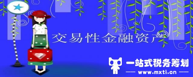 交易性金融资产借贷方向，表示的意义是什么？