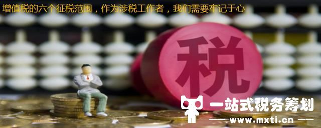 增值税的六个征税范围，作为涉税工作者，我们需要牢记于心