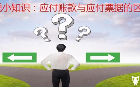 财税小知识：应付账款与应付票据的区别(应付票据的账务处理)