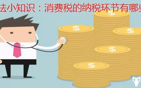税法小知识：消费税的纳税环节有哪些(税法增值税消费税计算题)