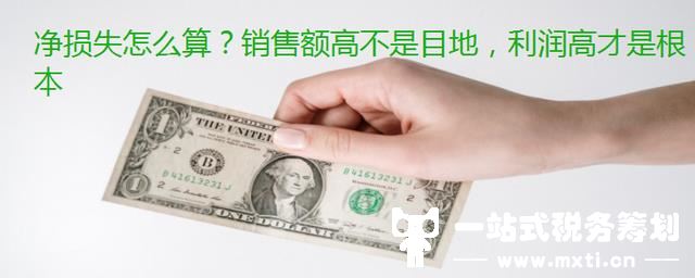 净损失怎么算？销售额高不是目的，利润高才是根本