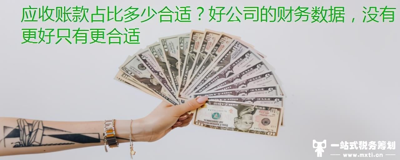应收账款占比多少合适？好公司的财务数据，没有更好只有更合适