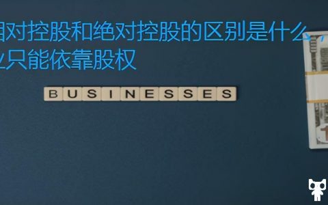 国有相对控股和绝对控股的区别是什么，安全控制企业只能依靠股权(公司控股权和绝对控股权)
