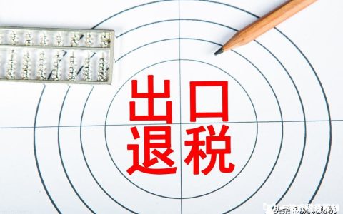 一般贸易出口要交税吗？对于免、抵、退税，你了解多少？(出口退税和出口免税的区别)