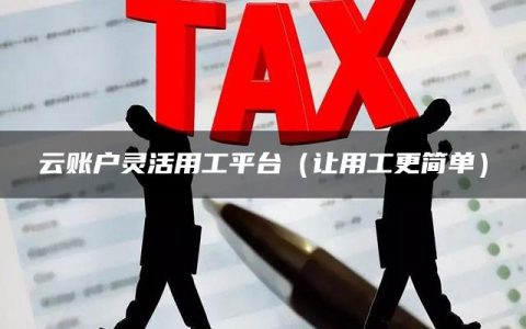 云账户灵活用工平台（让用工更简单）