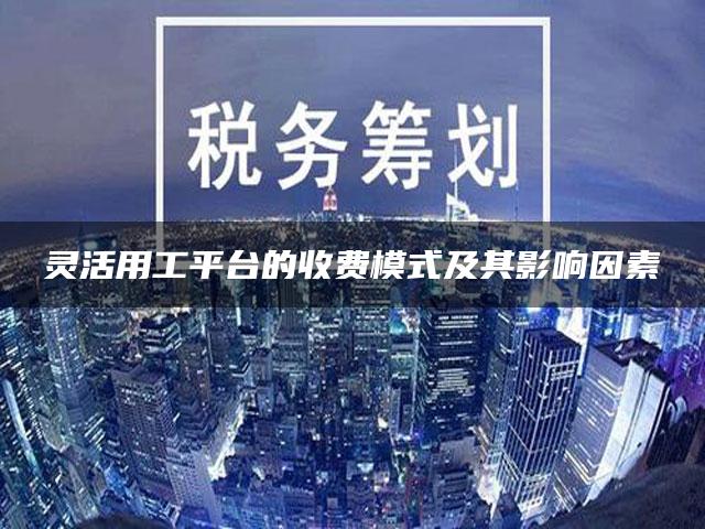灵活用工平台的收费模式及其影响因素