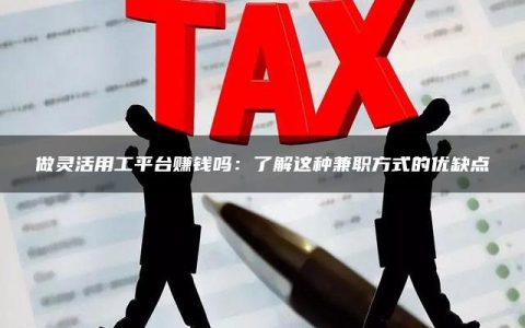 做灵活用工平台赚钱吗：了解这种兼职方式的优缺点