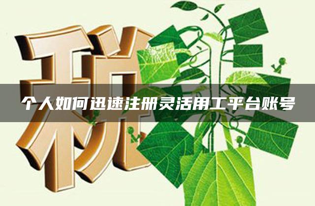 个人如何迅速注册灵活用工平台账号