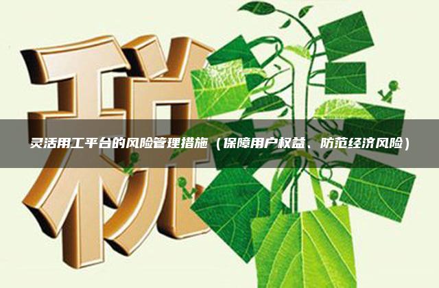 灵活用工平台的风险管理措施（保障用户权益、防范经济风险）
