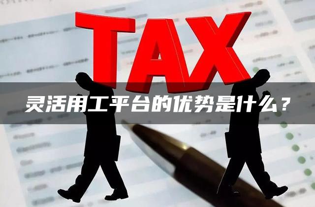 灵活用工平台的优势是什么？