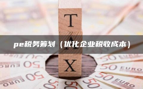 pe税务筹划（优化企业税收成本）