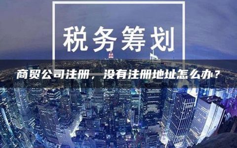 商贸公司注册，没有注册地址怎么办？