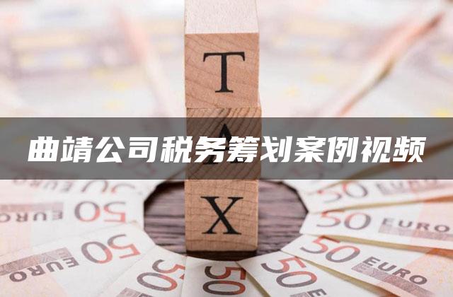 曲靖公司税务筹划案例视频