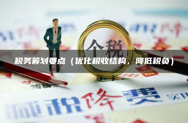 税务筹划要点（优化税收结构，降低税负）