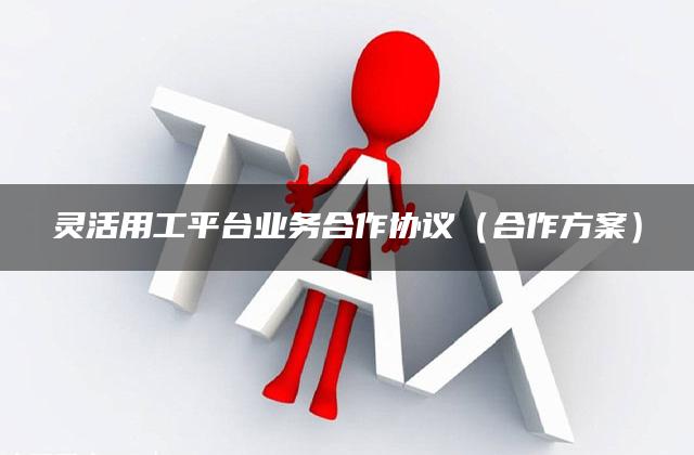 灵活用工平台业务合作协议（合作方案）