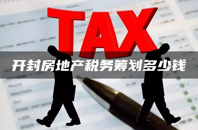 开封房地产税务筹划多少钱