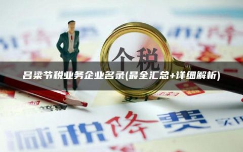 吕梁节税业务企业名录(最全汇总+详细解析)
