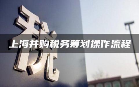 上海并购税务筹划操作流程