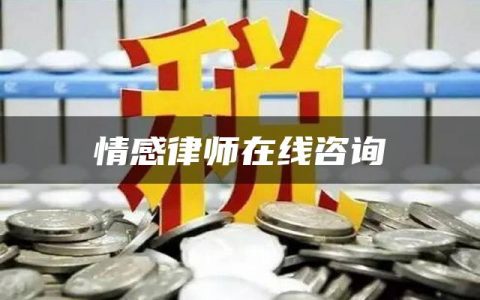 情感律师在线咨询