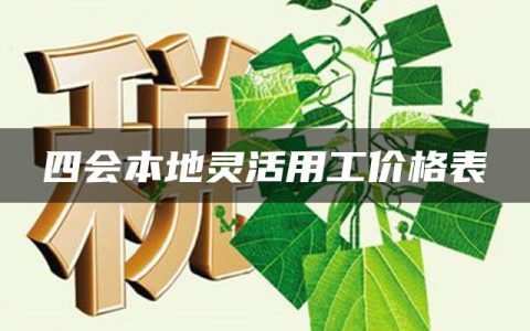 四会本地灵活用工价格表