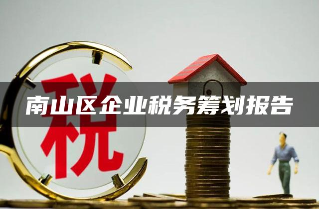 南山区企业税务筹划报告