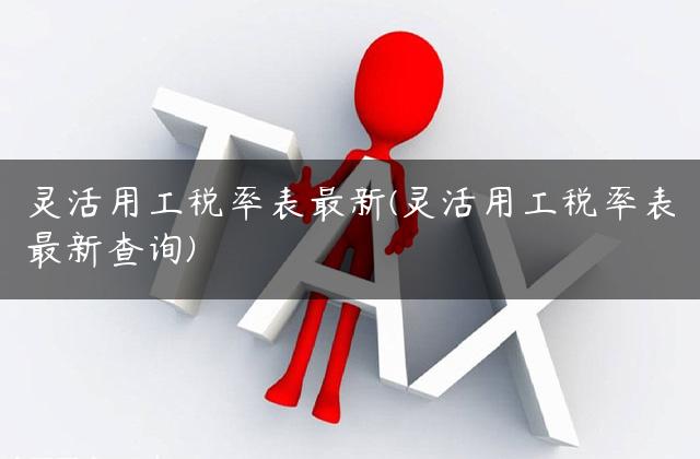 灵活用工税率表最新(灵活用工税率表最新查询)