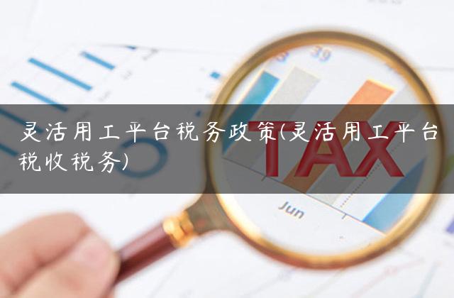 灵活用工平台税务政策(灵活用工平台税收税务)