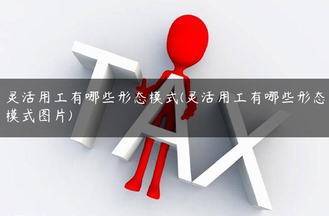 灵活用工有哪些形态模式(灵活用工有哪些形态模式图片)
