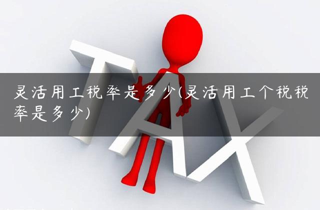 灵活用工税率是多少(灵活用工个税税率是多少)